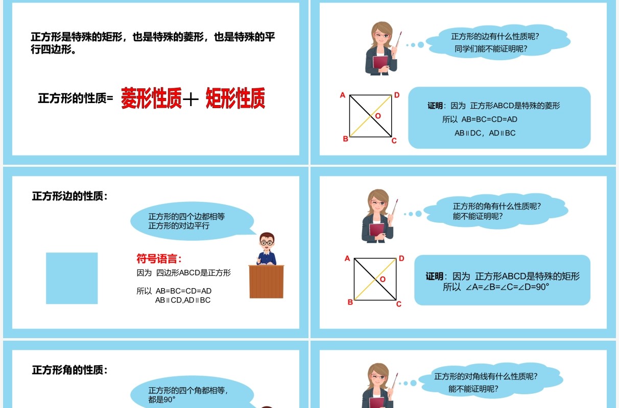 部编版八年级数学下册正方形的性质课件PPT模板