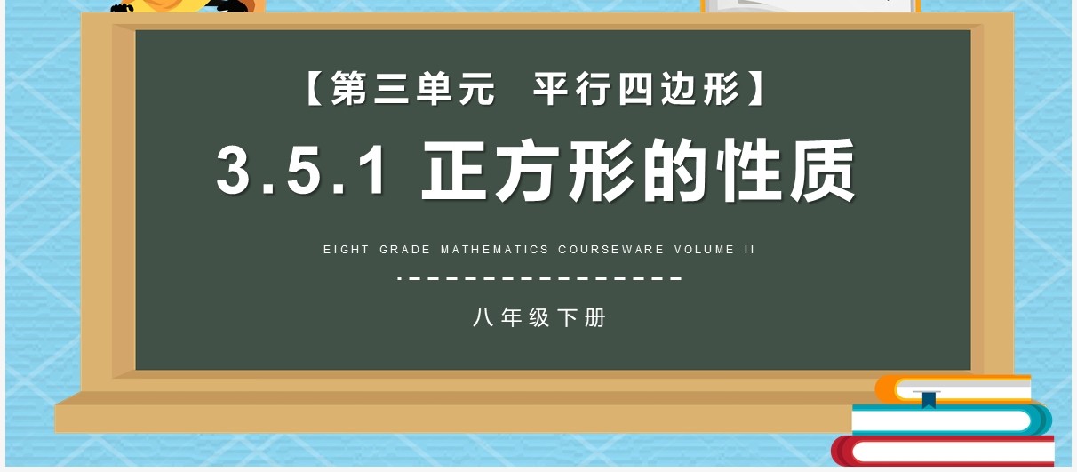 部编版八年级数学下册正方形的性质课件PPT模板