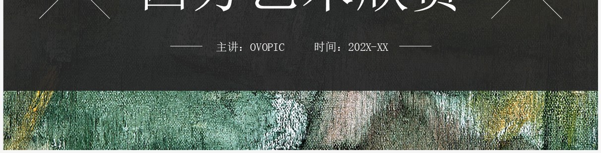 杂志风西方艺术介绍鉴赏PPT通用模板