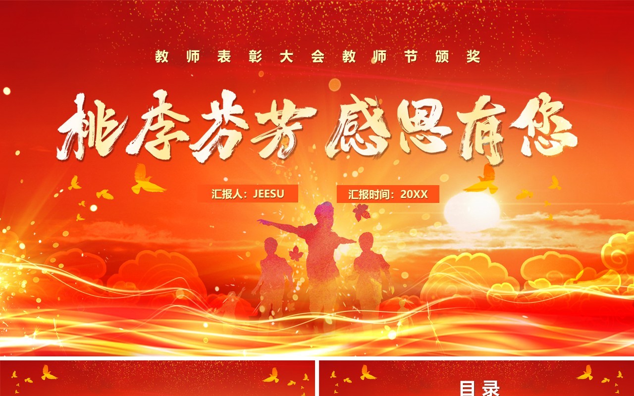 桃李芬芳感恩有你教师节颁奖晚会PPT模板