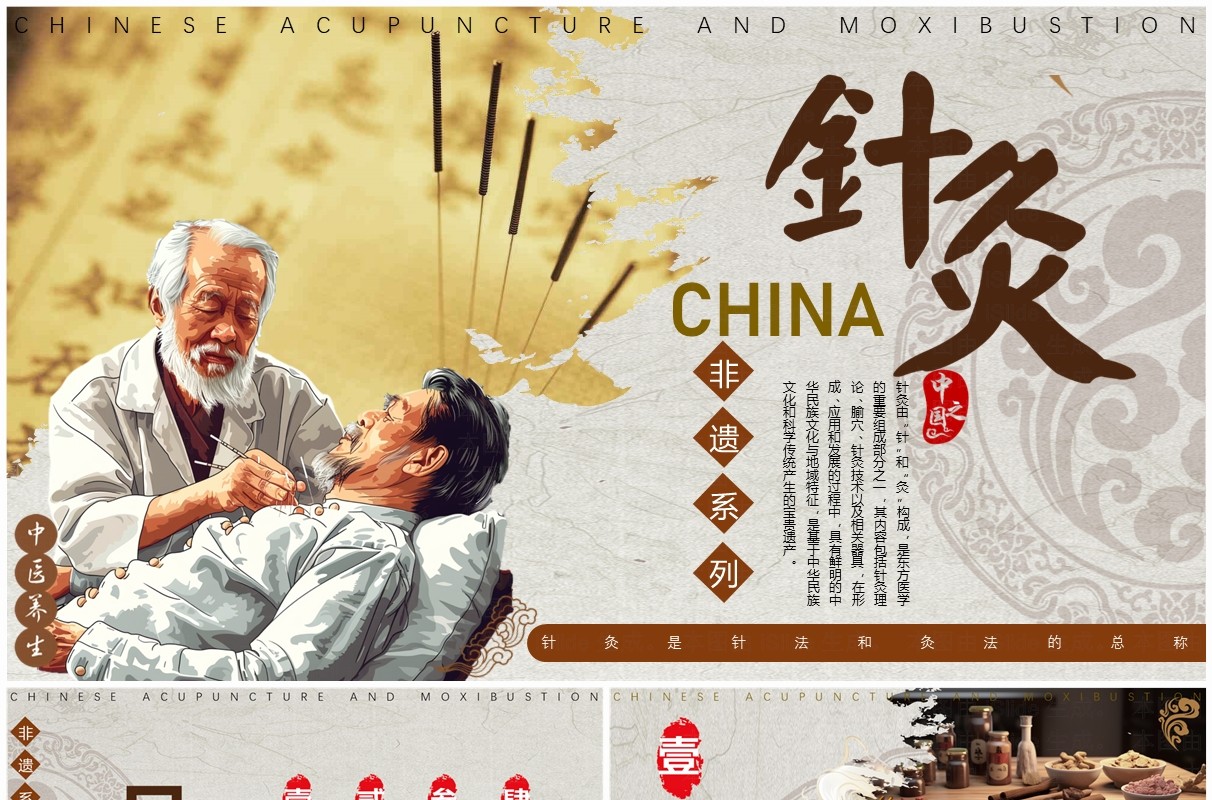 棕色中国风非遗系列之中国针灸PPT模板