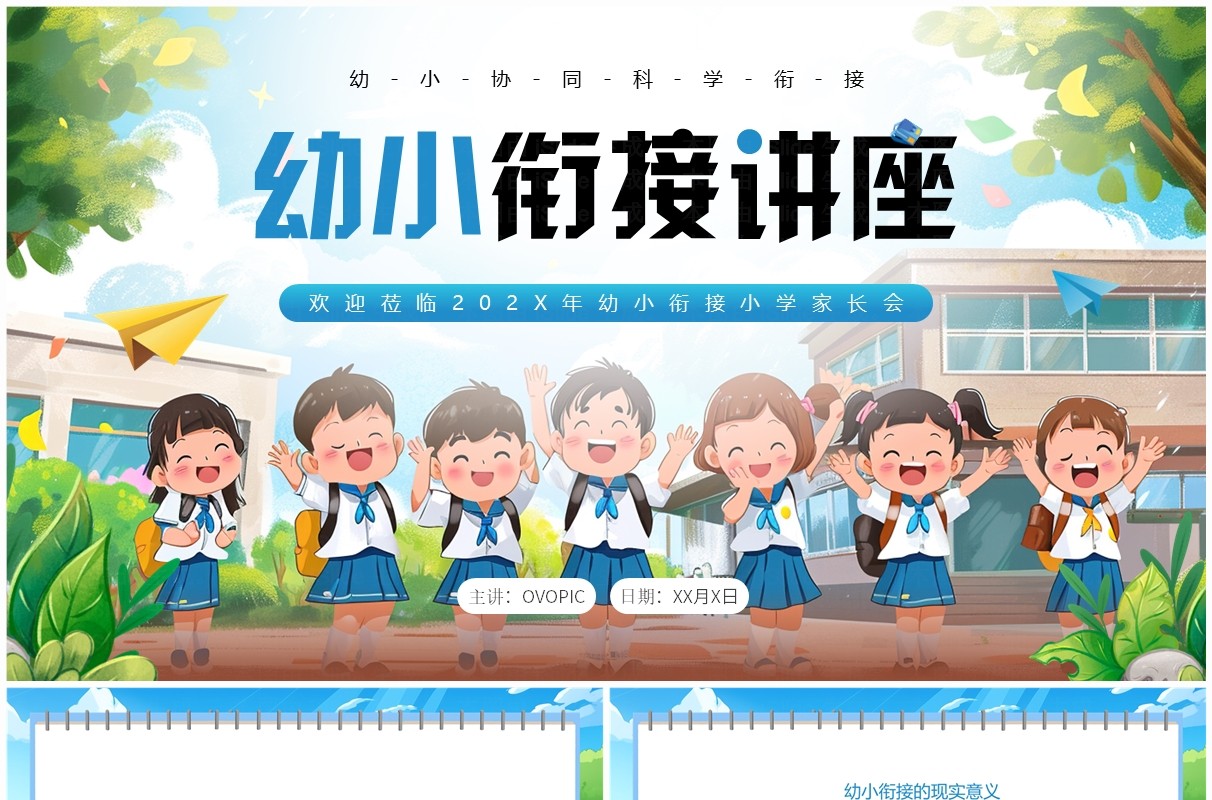 蓝色插画风幼小衔接讲座PPT模板