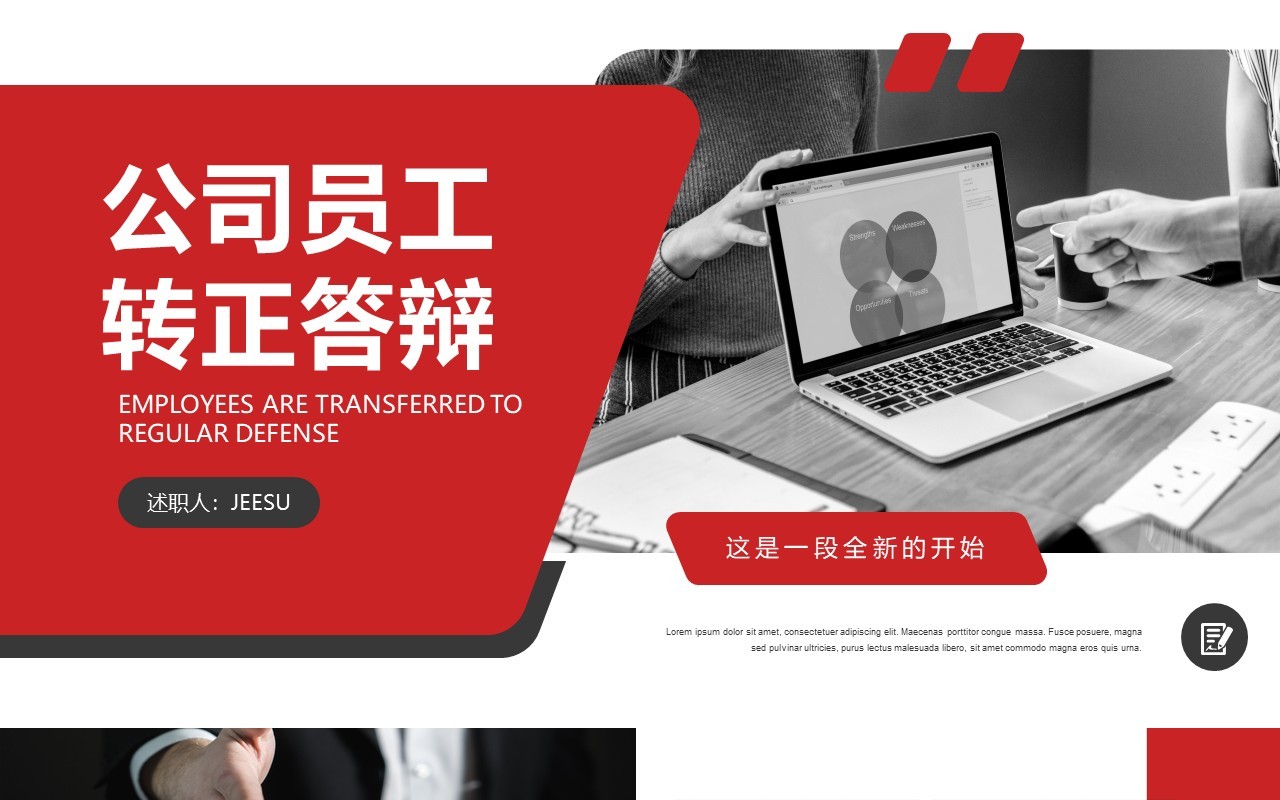 红色简约风企业员工转正答辩通用PPT模板