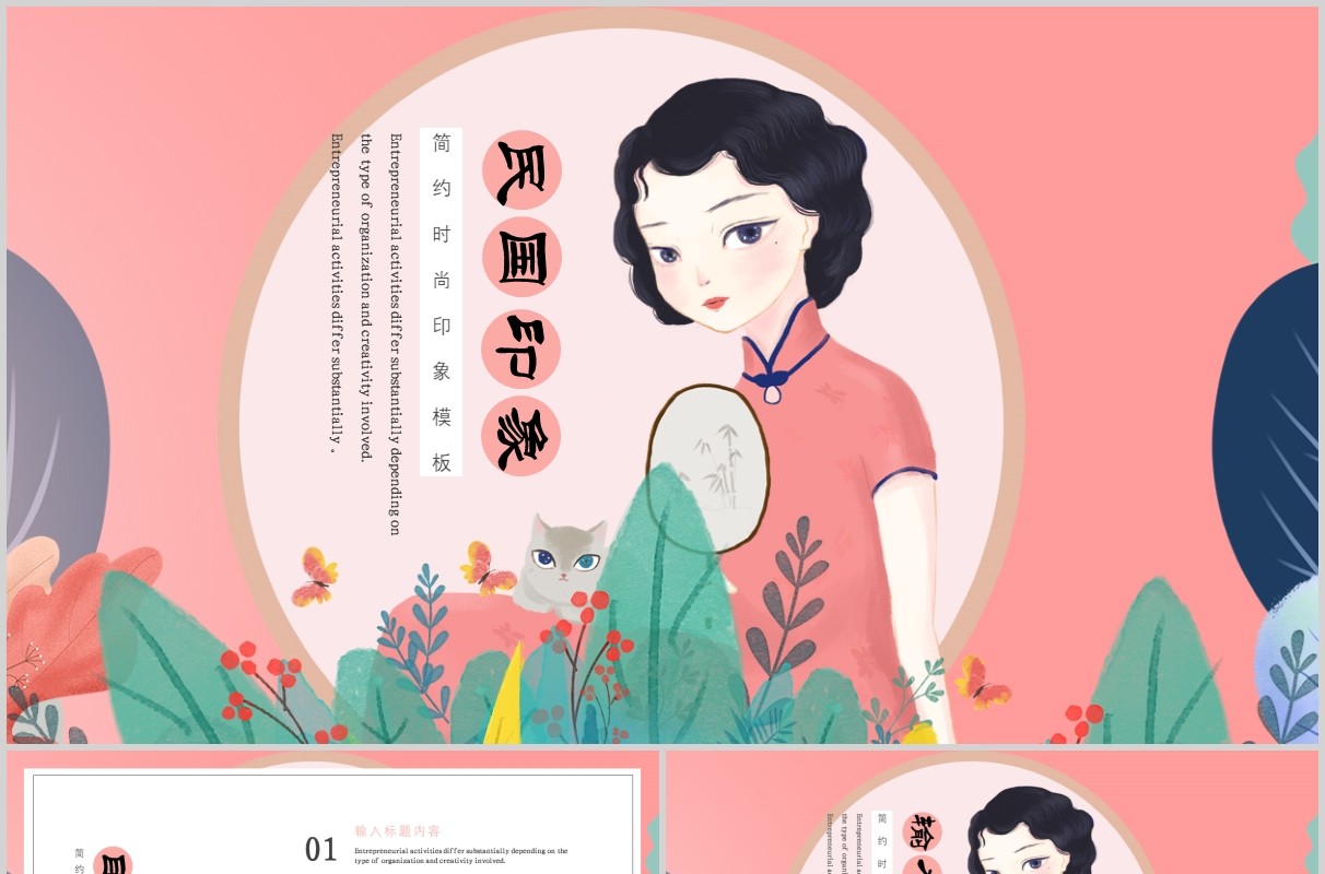 粉色古典风格民国印象风韵女性PPT模板