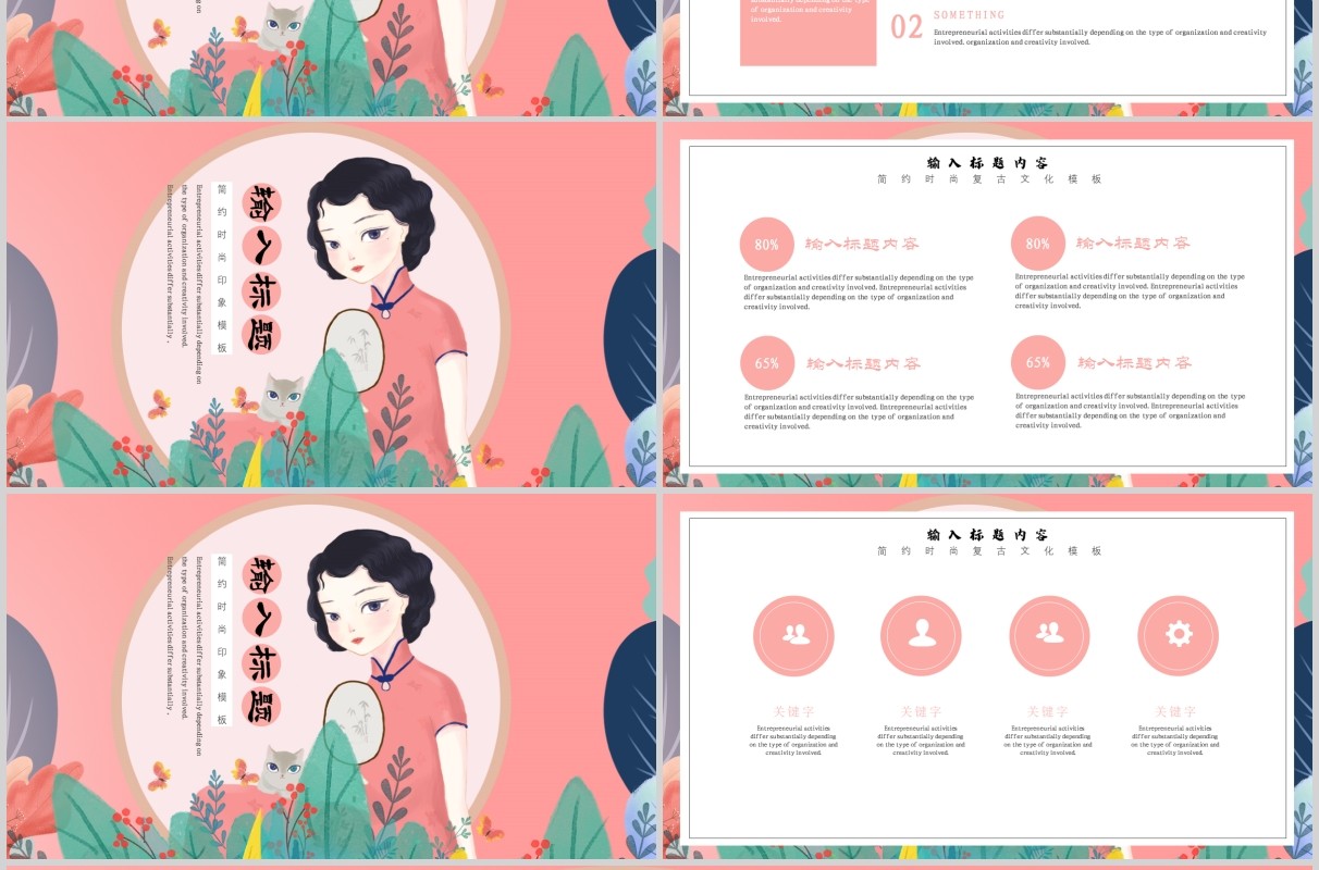 粉色古典风格民国印象风韵女性PPT模板