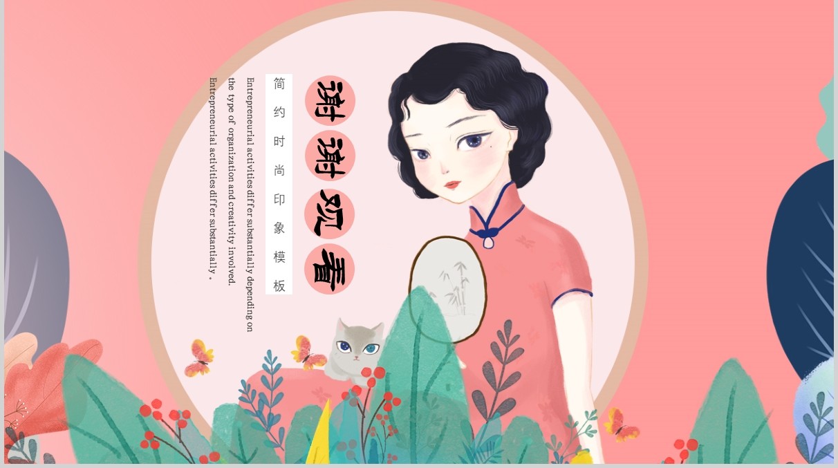 粉色古典风格民国印象风韵女性PPT模板