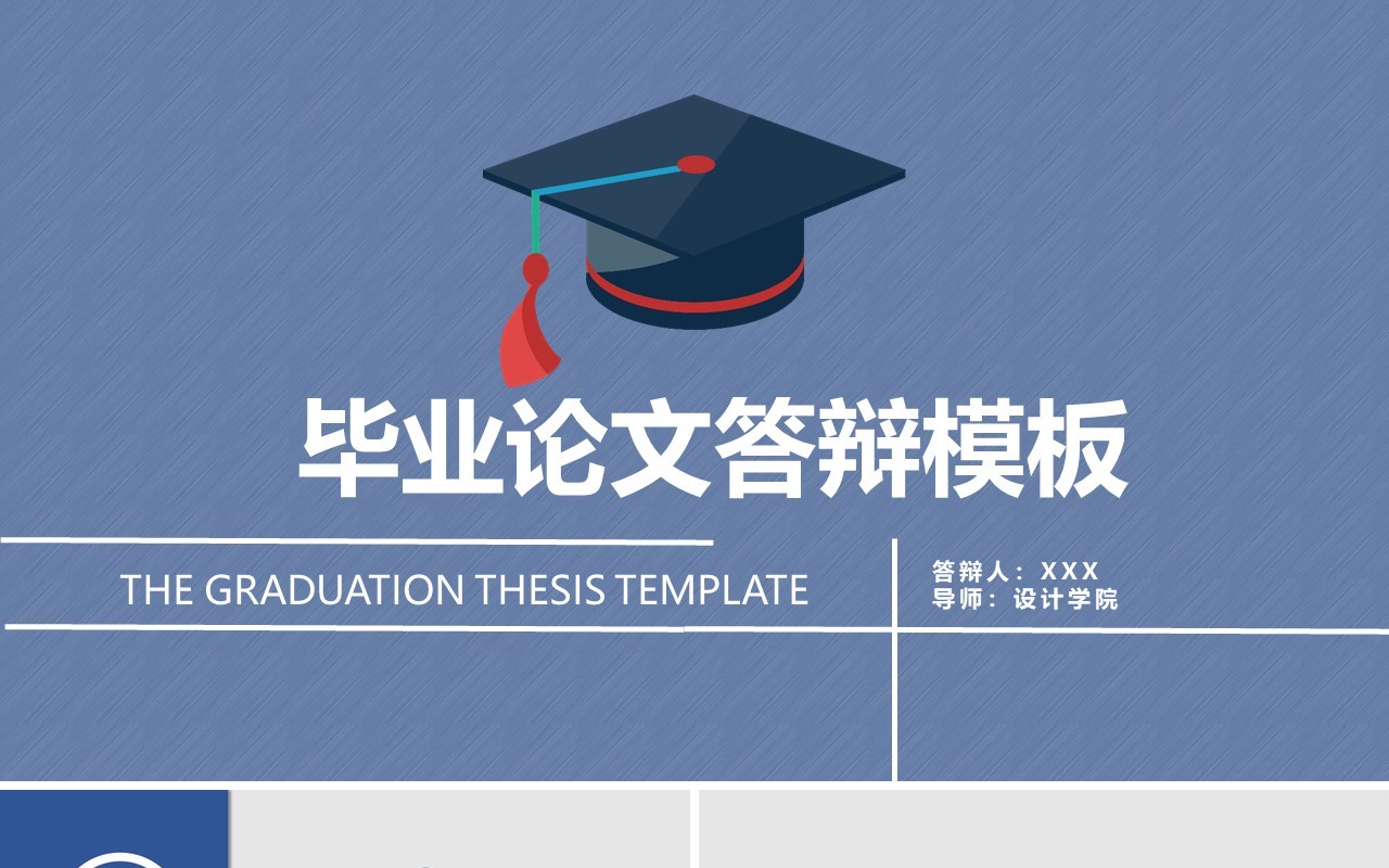 简约毕业论文答辩PPT模板
