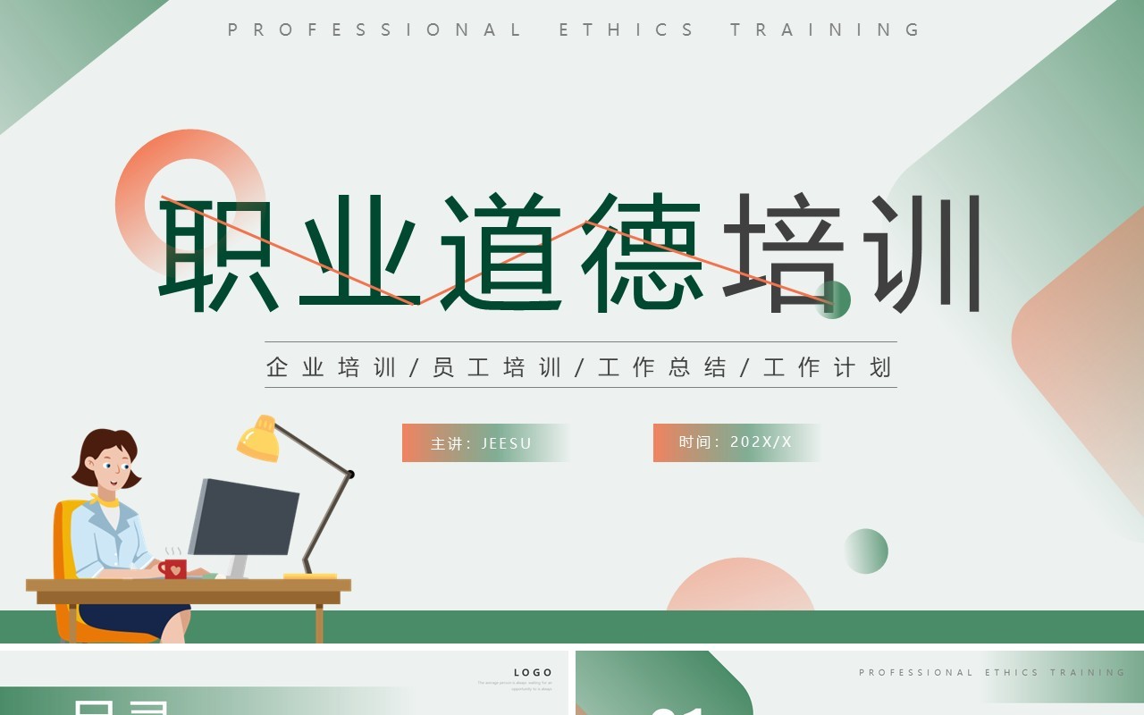 橙绿色简约风职业道德培训PPT模板