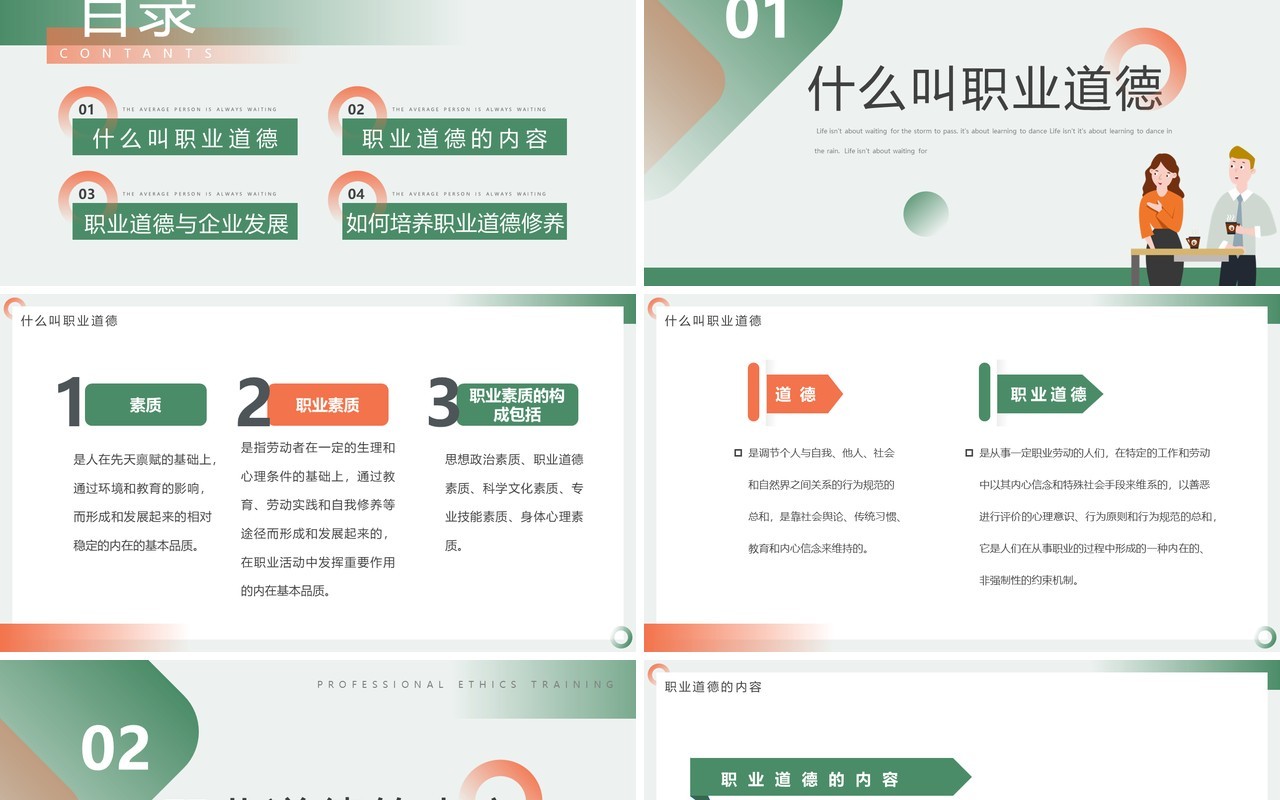 橙绿色简约风职业道德培训PPT模板