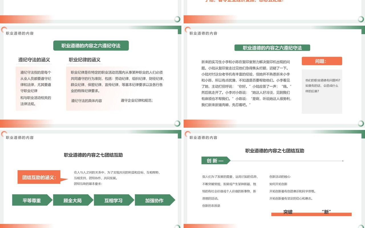 橙绿色简约风职业道德培训PPT模板