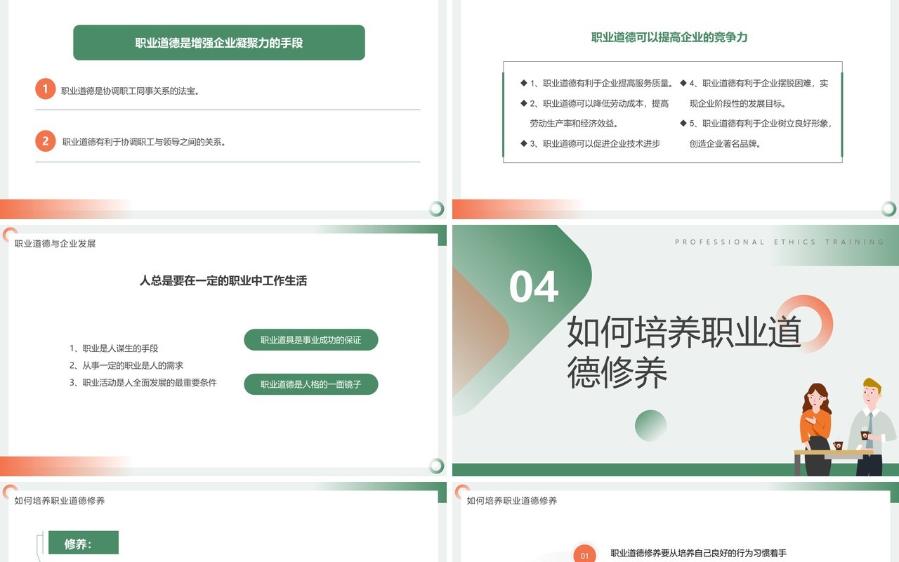 橙绿色简约风职业道德培训PPT模板