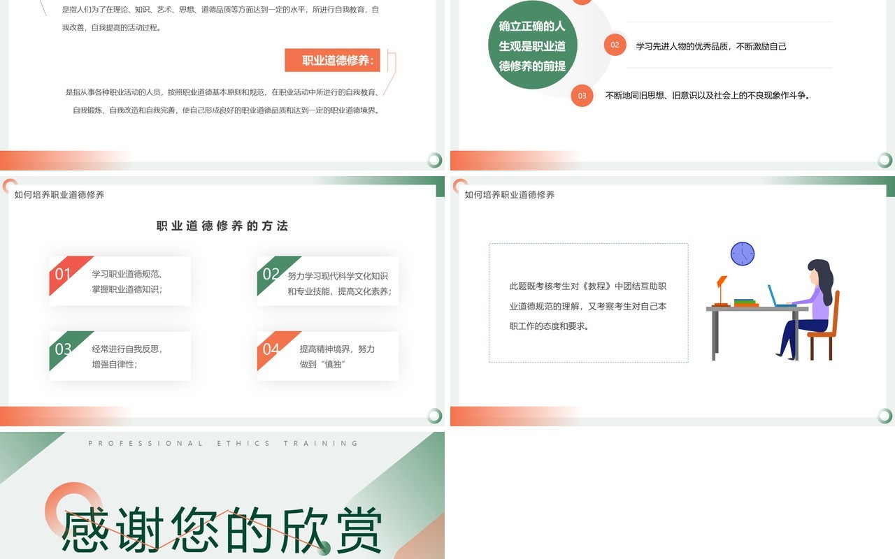 橙绿色简约风职业道德培训PPT模板
