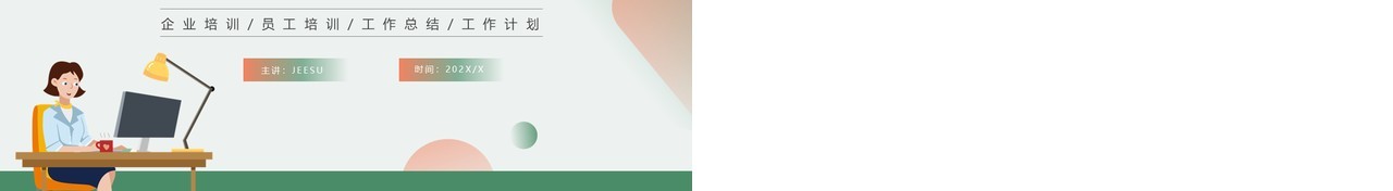 橙绿色简约风职业道德培训PPT模板