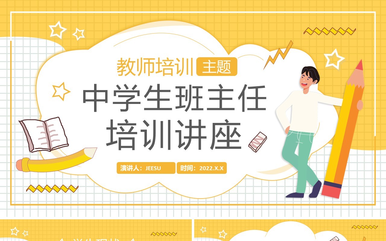 黄色卡通中学生班主任培训讲座PPT模板