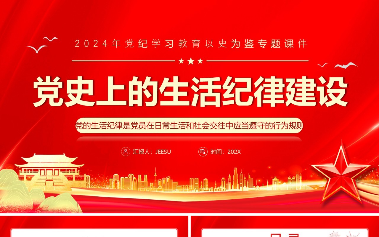 红色党政风党史上的生活纪律建设PPT模板