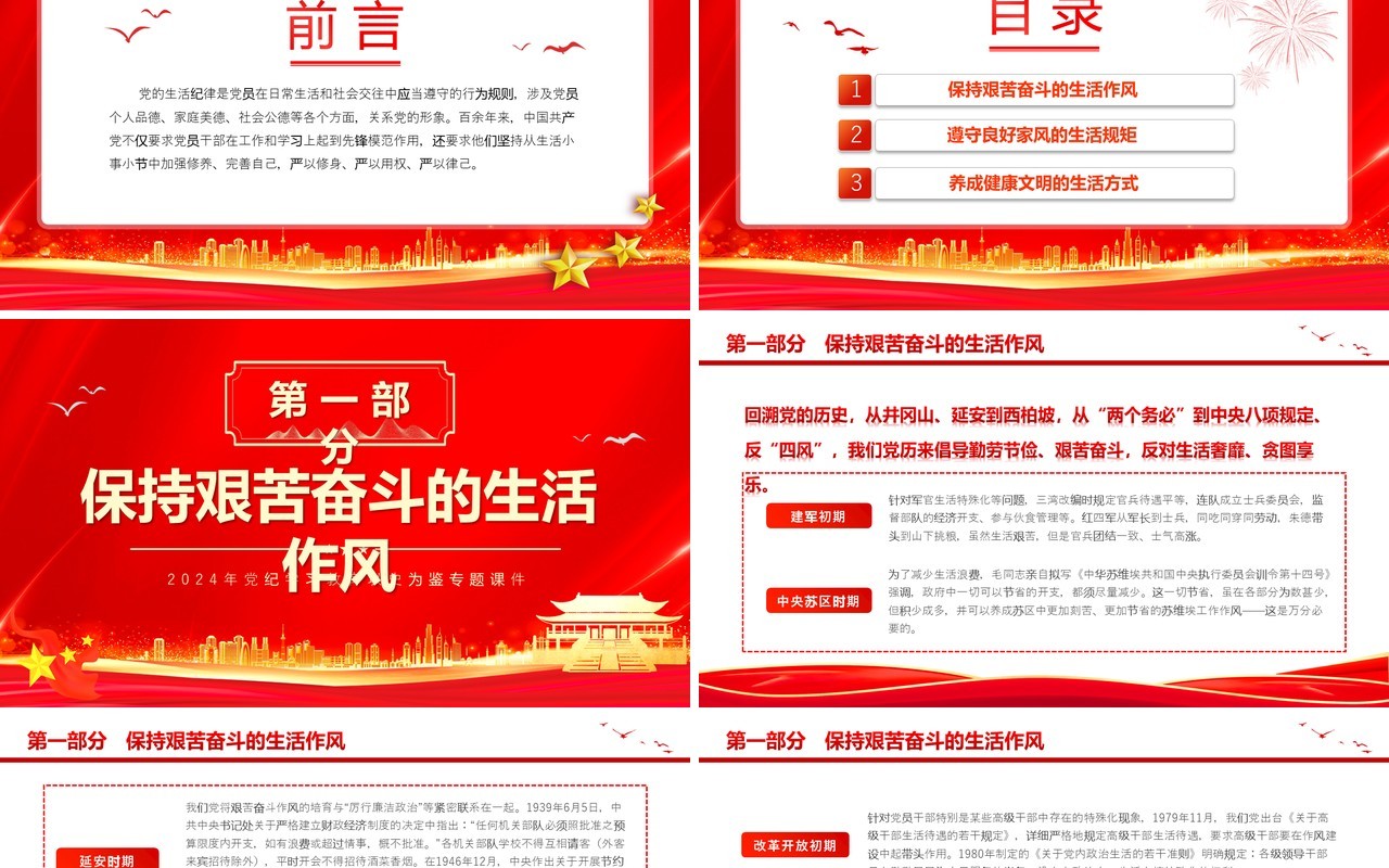 红色党政风党史上的生活纪律建设PPT模板