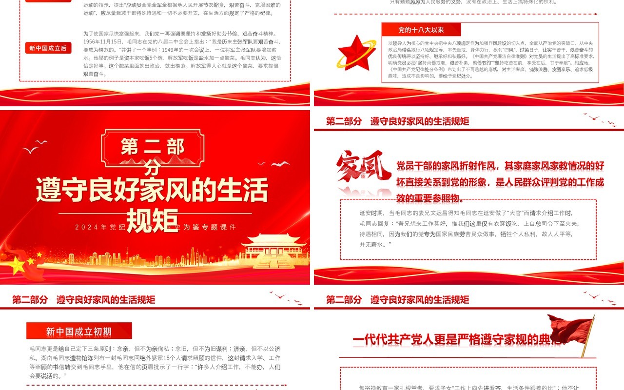 红色党政风党史上的生活纪律建设PPT模板