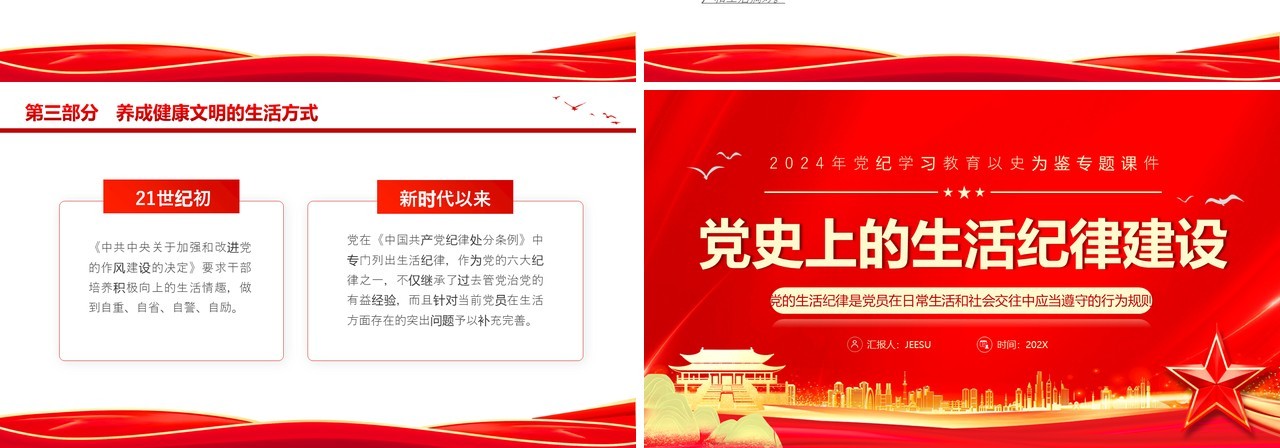 红色党政风党史上的生活纪律建设PPT模板