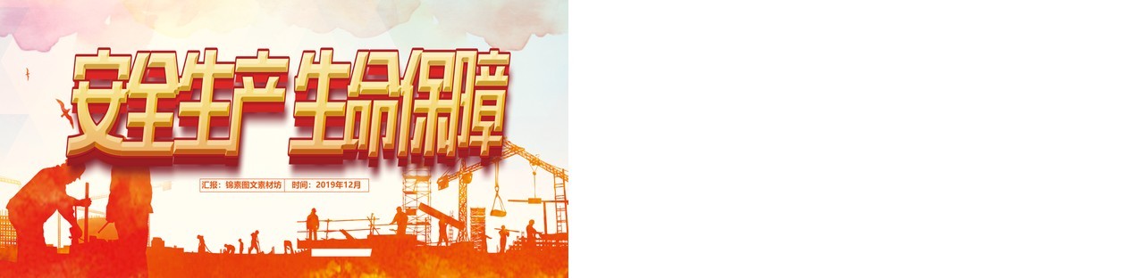 扁平风格安全生产工作总结汇报