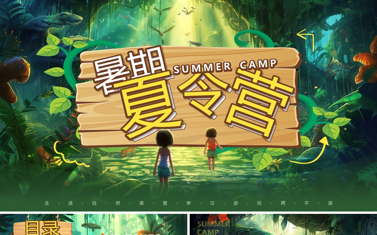 绿色插画风暑期夏令营PPT通用模板