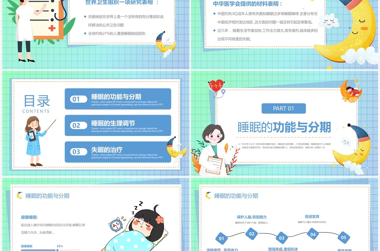 蓝绿色渐变卡通风失眠的防治PPT模板