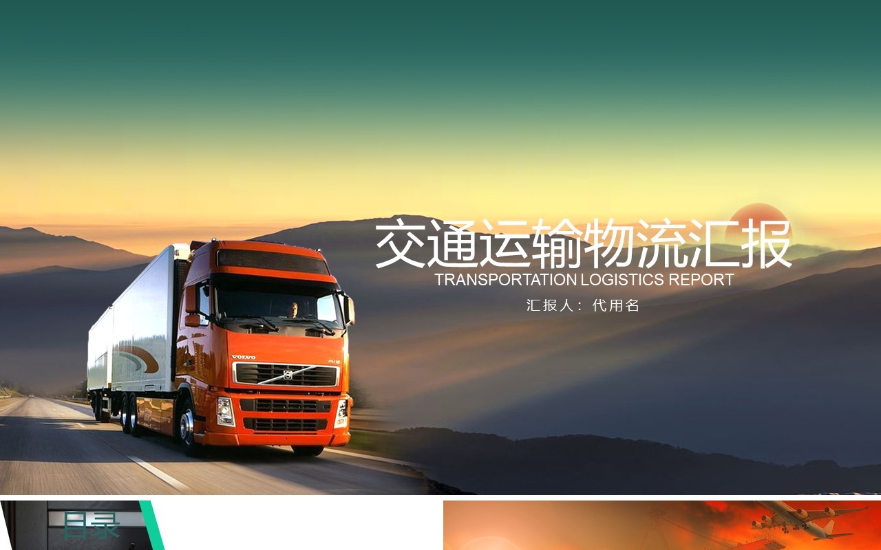 交通运输物流汇报PPT模板