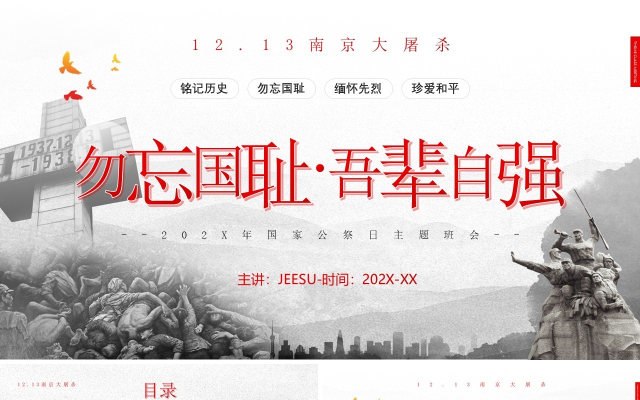 红色简约风勿忘国耻国家公祭日PPT模板