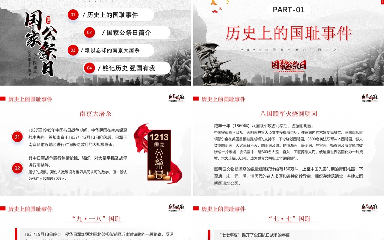 红色简约风勿忘国耻国家公祭日PPT模板