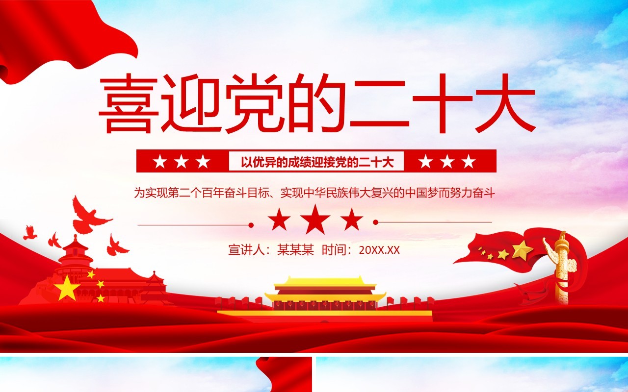 喜迎党的二十大以优异的成绩迎接党的二十大动态PPT模板
