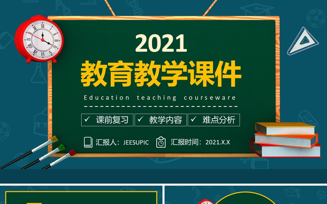 卡通小学幼儿园教师说课教育教学课件通用PPT模板