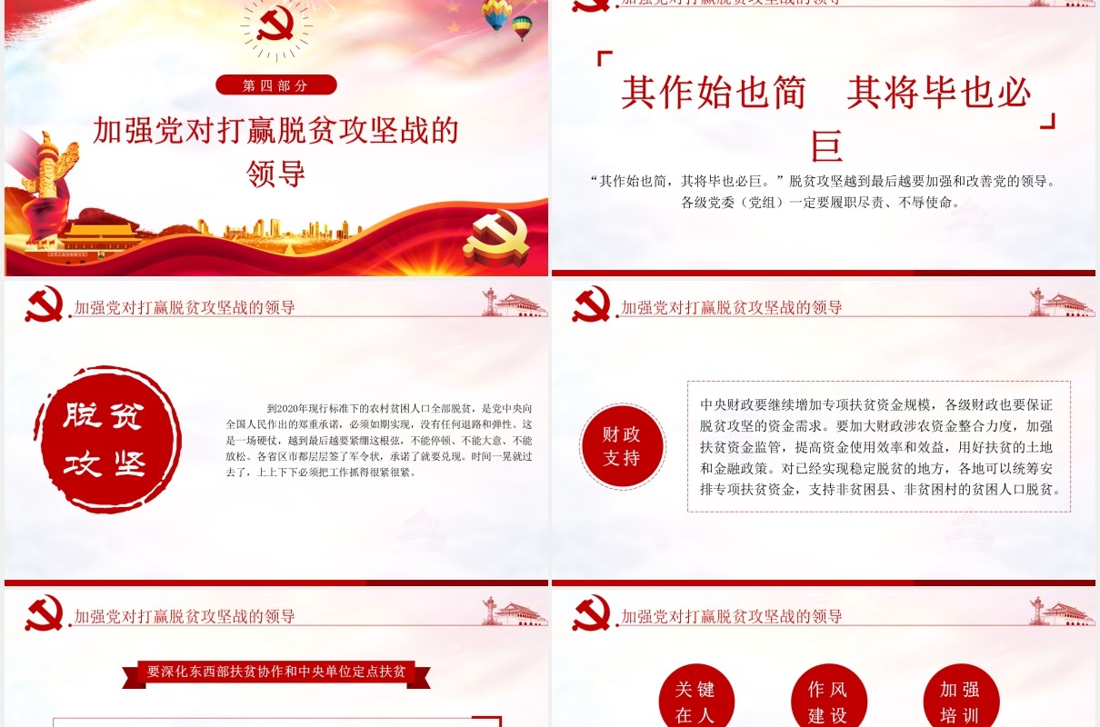 决战决胜脱贫攻坚座谈会上的讲话党建党课PPT模板
