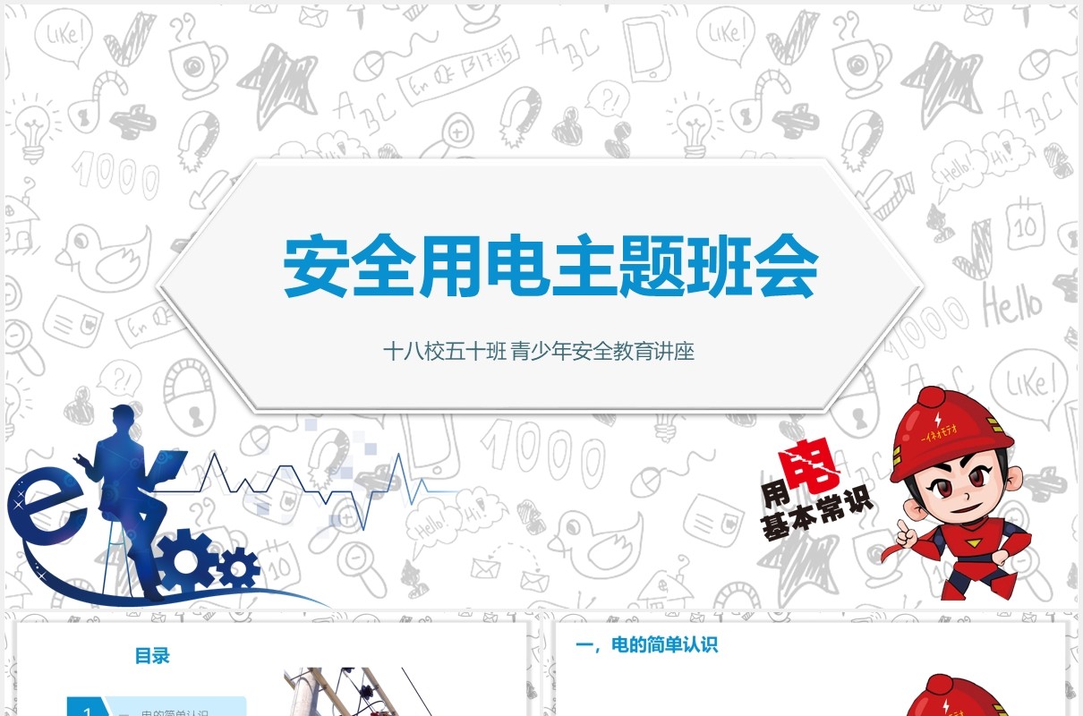 简约安全用电主题班会PPT模板