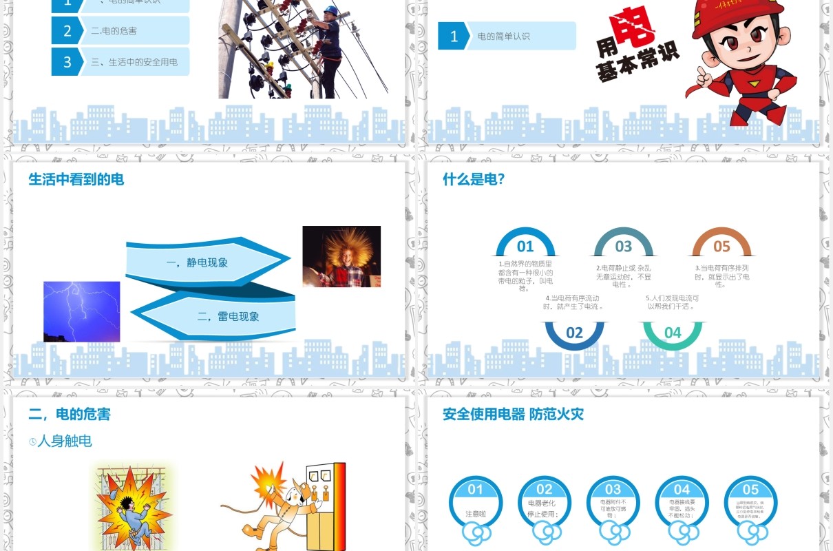 简约安全用电主题班会PPT模板