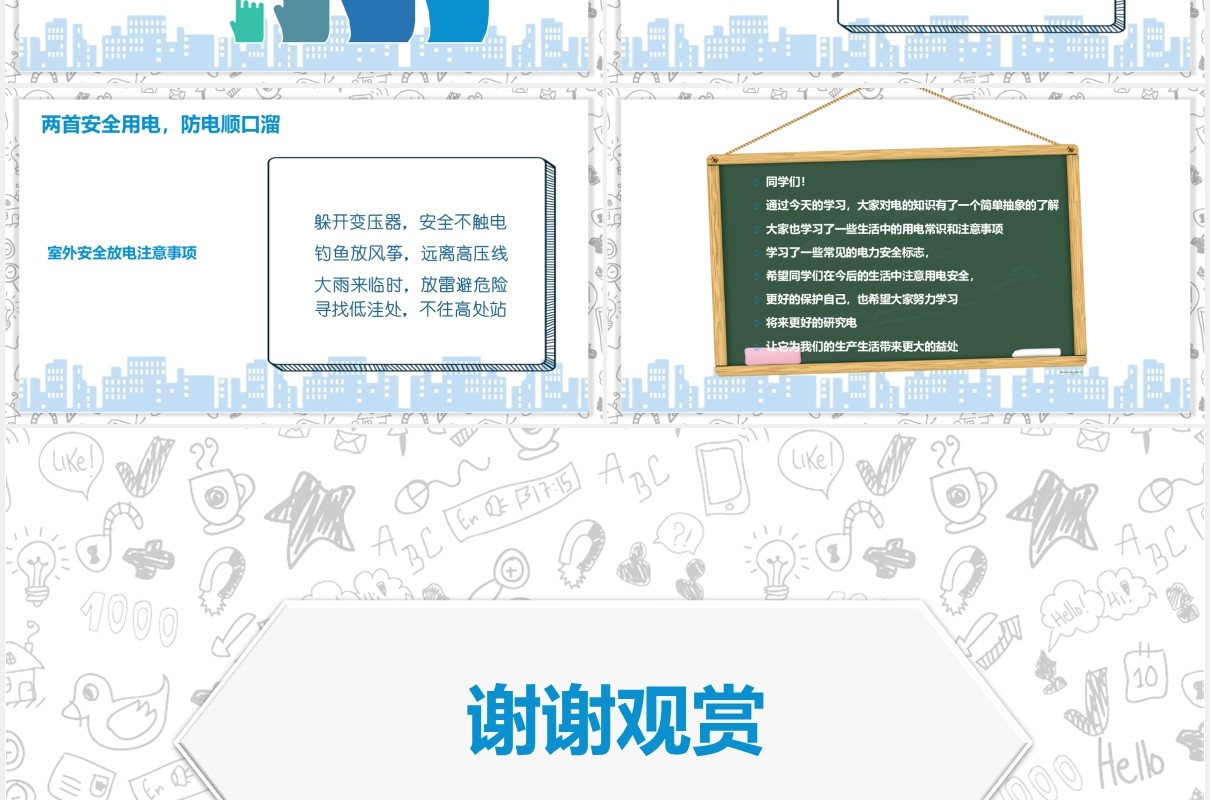 简约安全用电主题班会PPT模板