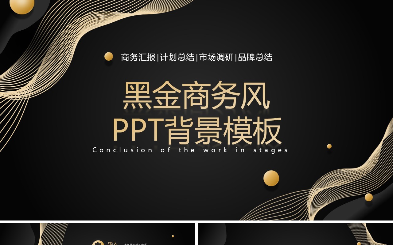 黑金商务风PPT背景模板
