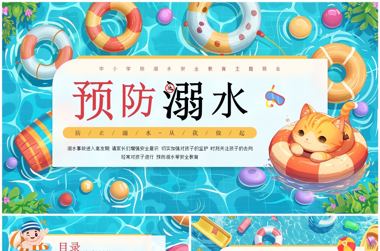 蓝色插画风预防溺水安全知识教育PPT模板