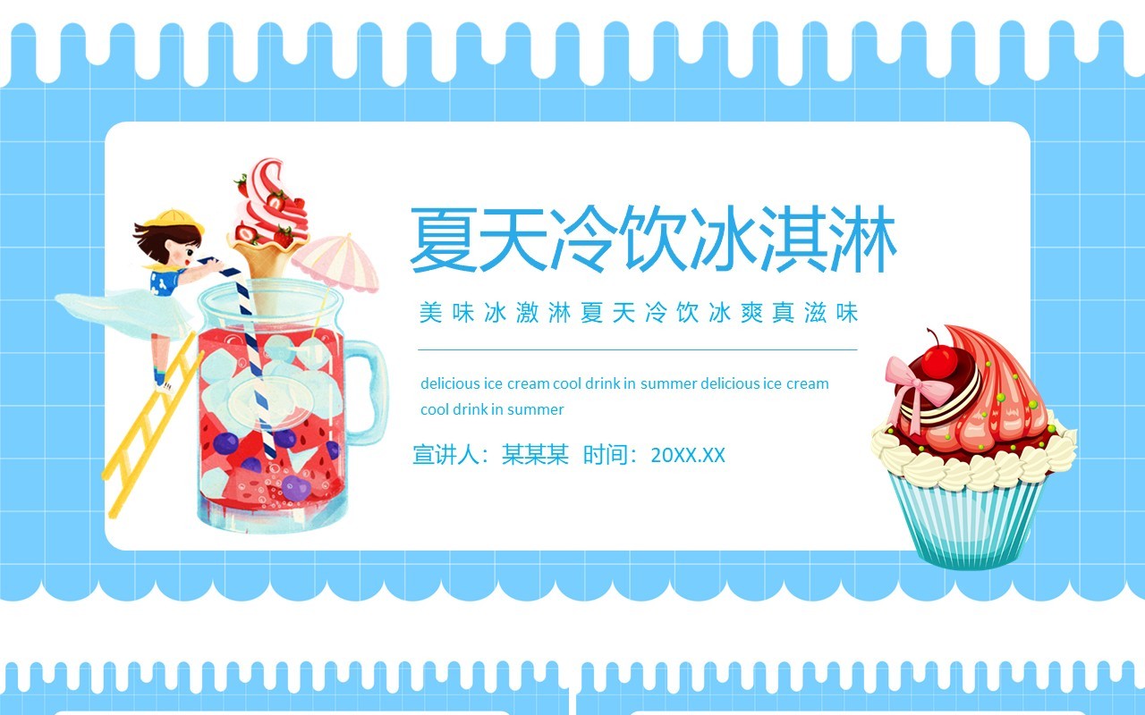 美味冰激淋夏天冷饮冰爽真滋味动态PPT模板
