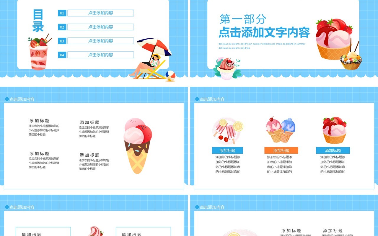 美味冰激淋夏天冷饮冰爽真滋味动态PPT模板
