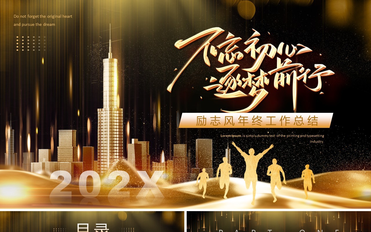 黑金风乘风破浪行稳致远励志风年终总结PPT模板