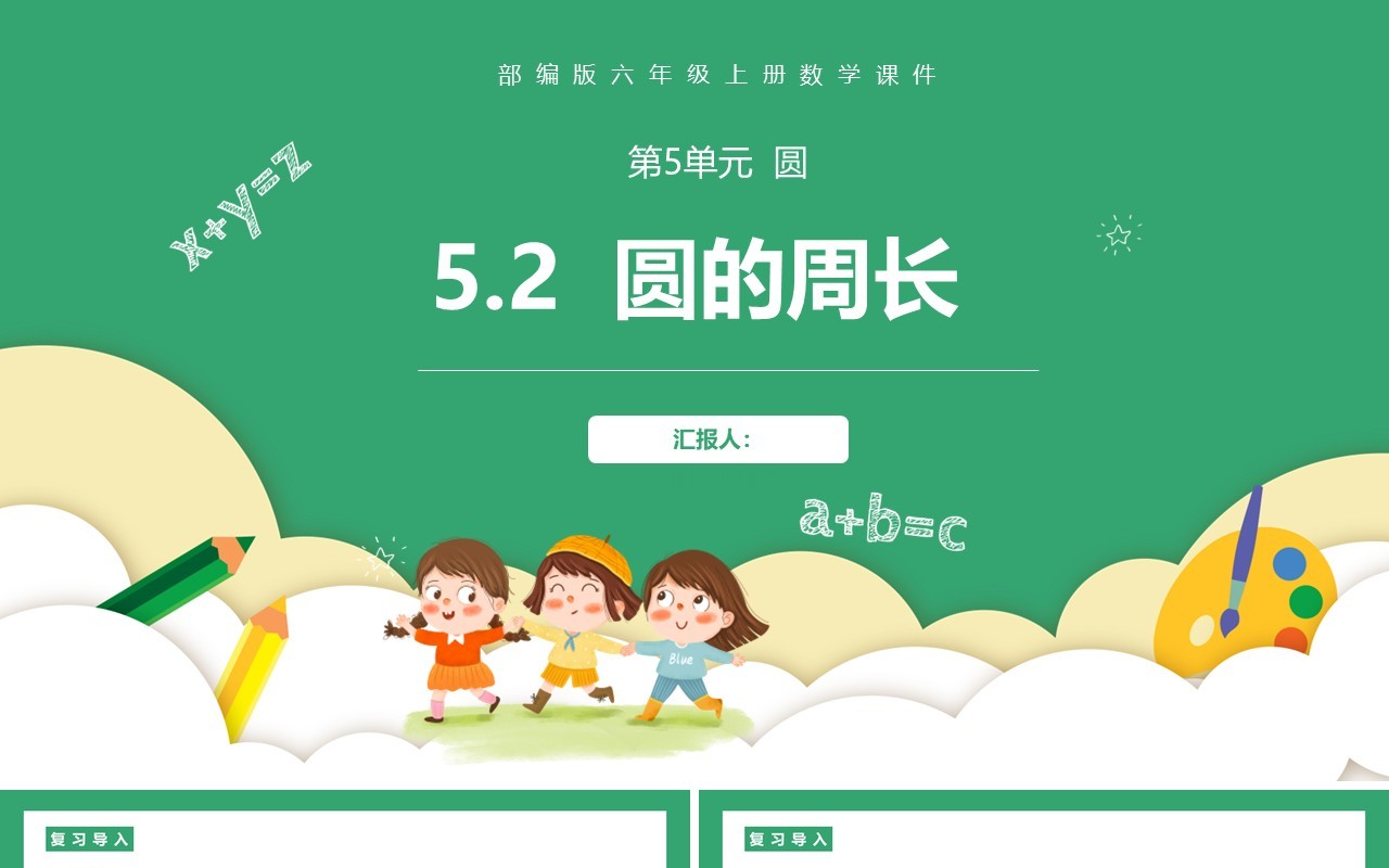 部编版六年级数学上册圆的周长课件PPT模板