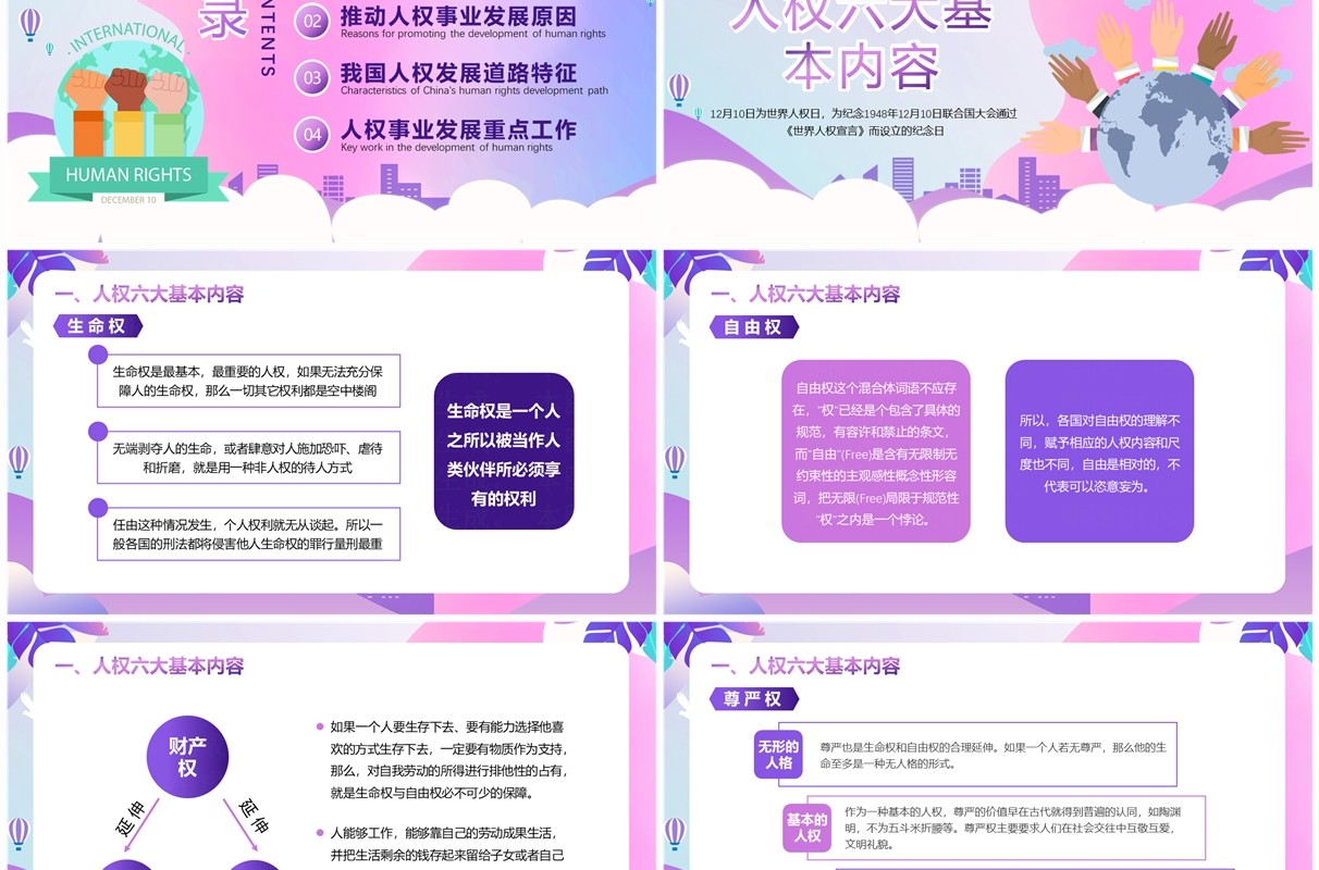 紫色扁平风保障人权共筑梦想PPT模板