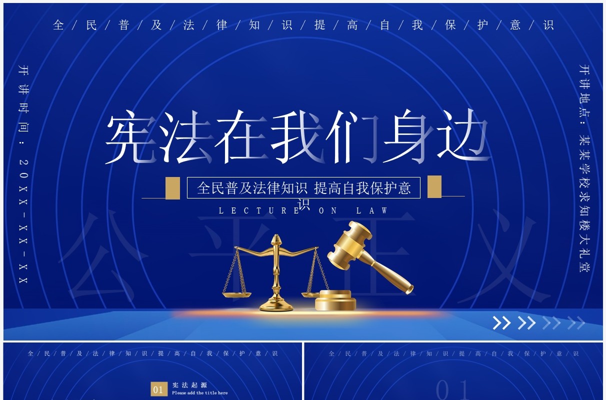 蓝色宪法在我们身边法律讲座PPT模板