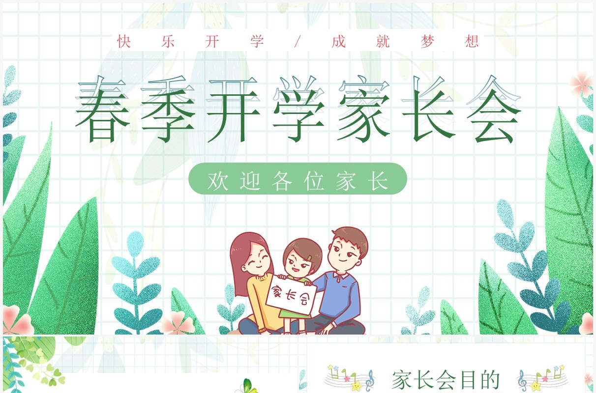 绿色插画卡通幼儿园春季开学家长会PPT模板