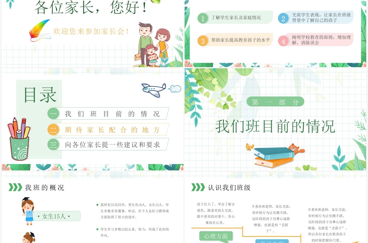 绿色插画卡通幼儿园春季开学家长会PPT模板