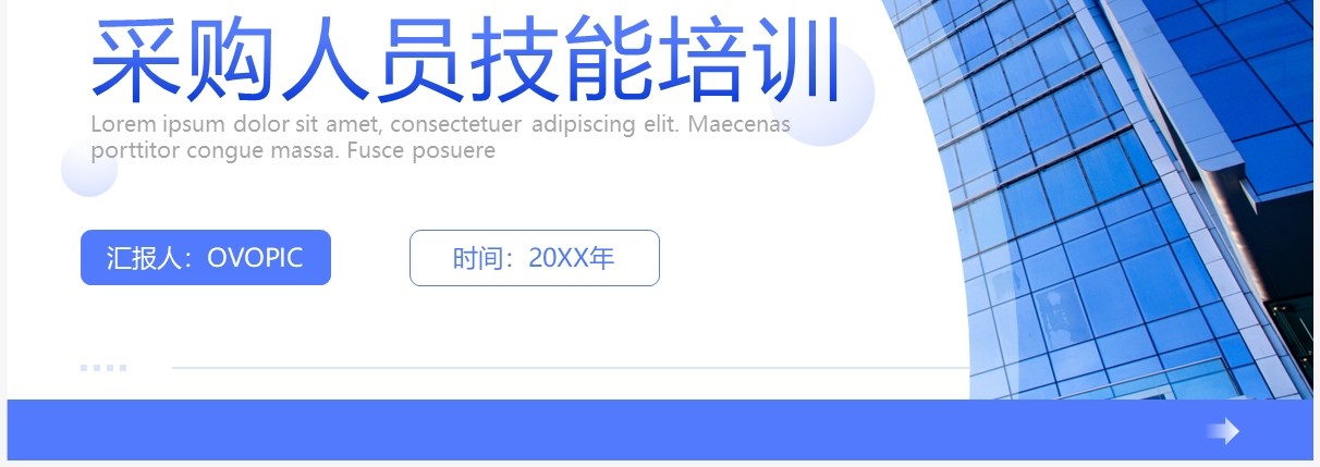 蓝色商务风采购人员技能培训PPT模板