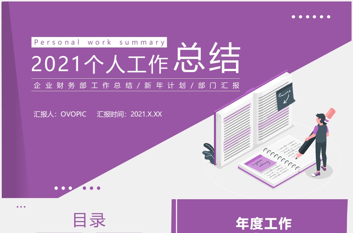 简约扁平风个人工作总结计划报告通用PPT模板