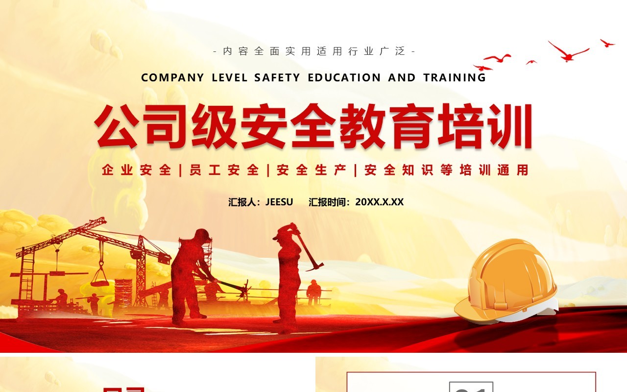 简约风公司级安全教育培训通用PPT模板