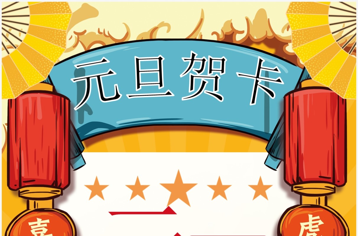 黄色国潮风元旦快乐竖版贺卡PPT模板