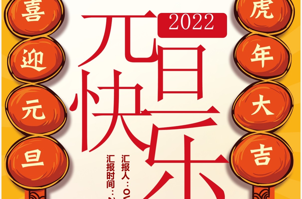 黄色国潮风元旦快乐竖版贺卡PPT模板