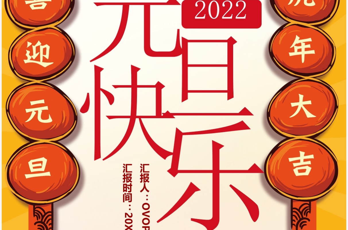 黄色国潮风元旦快乐竖版贺卡PPT模板